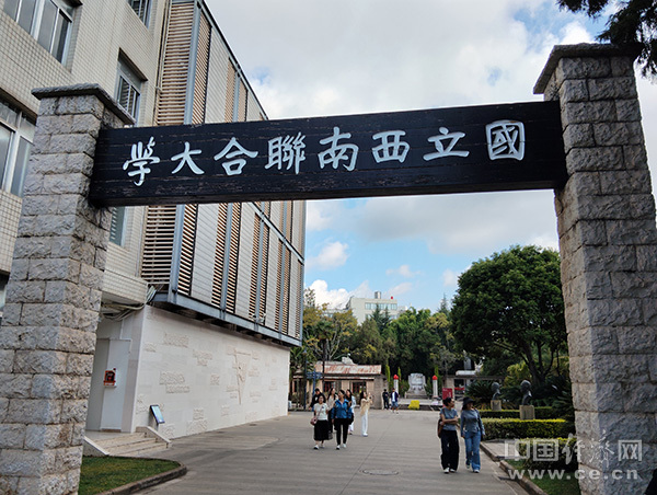 青春华章·学以报国丨在追寻中读懂西南联大:烽火弦歌 不负时代