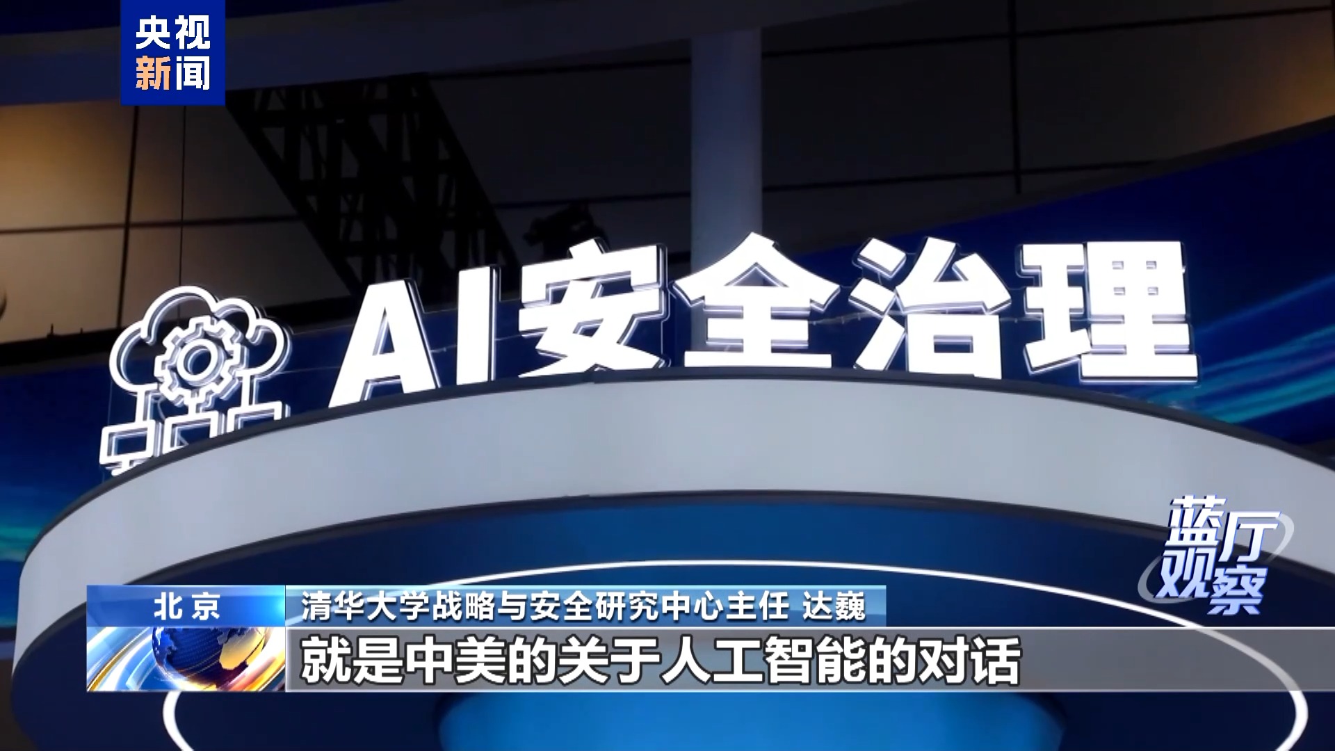 蓝厅观察丨中美达成八点成果共识 向世界释放哪些信号?