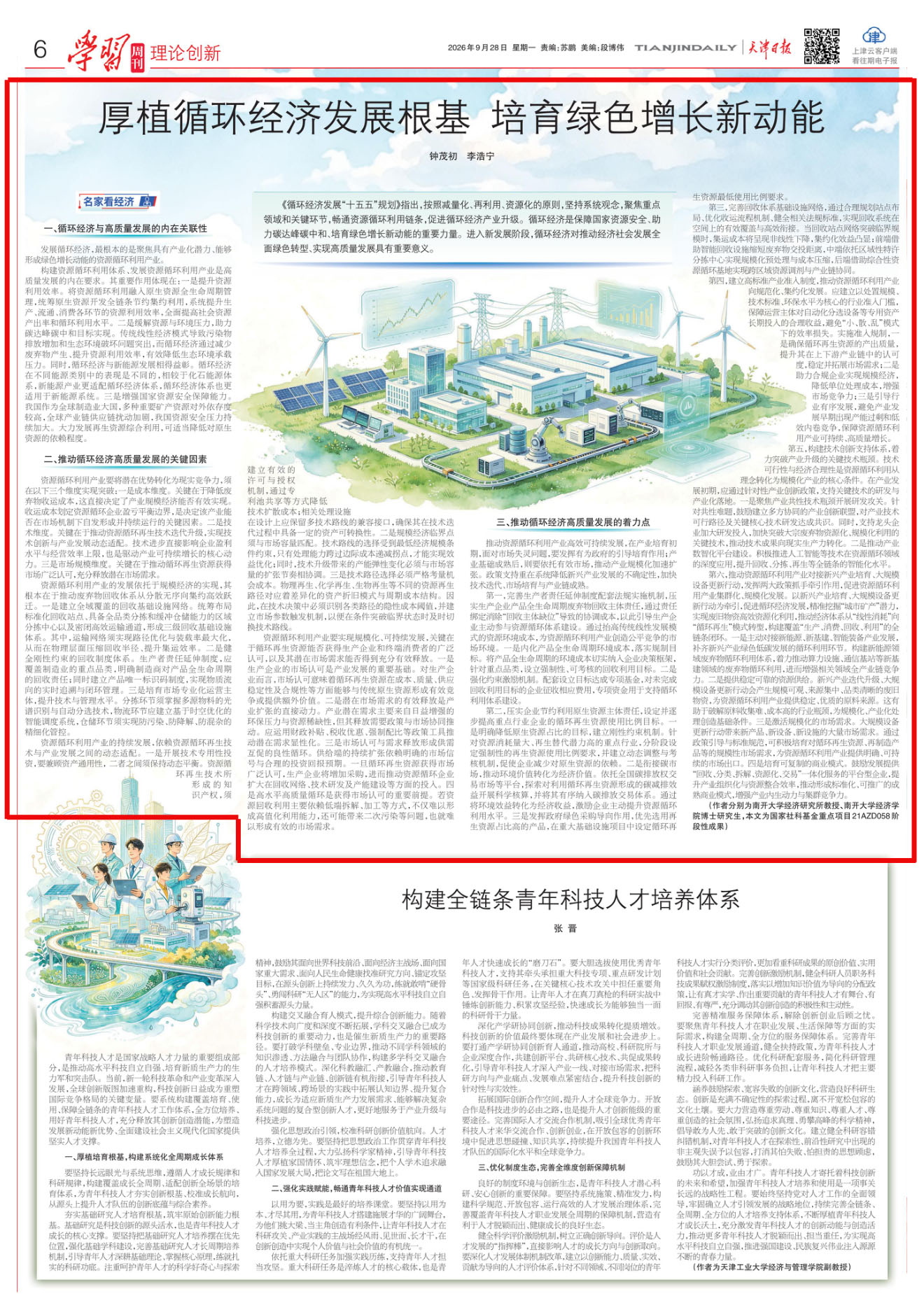名家看经济|厚植循环经济发展根基 培育绿色增长新动能 名家看经济|厚植循环经济发展根基 培育绿色增长新动能