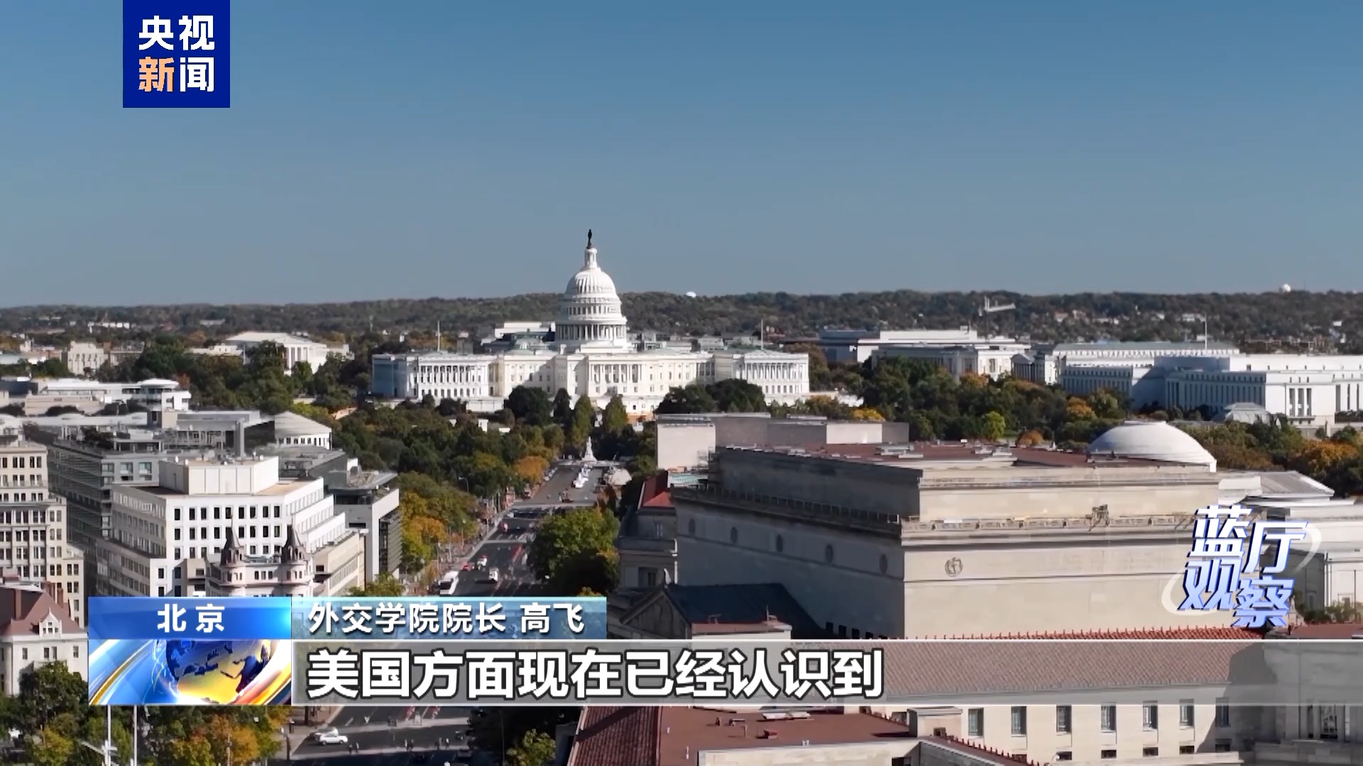 蓝厅观察丨中美达成八点成果共识 向世界释放哪些信号?
