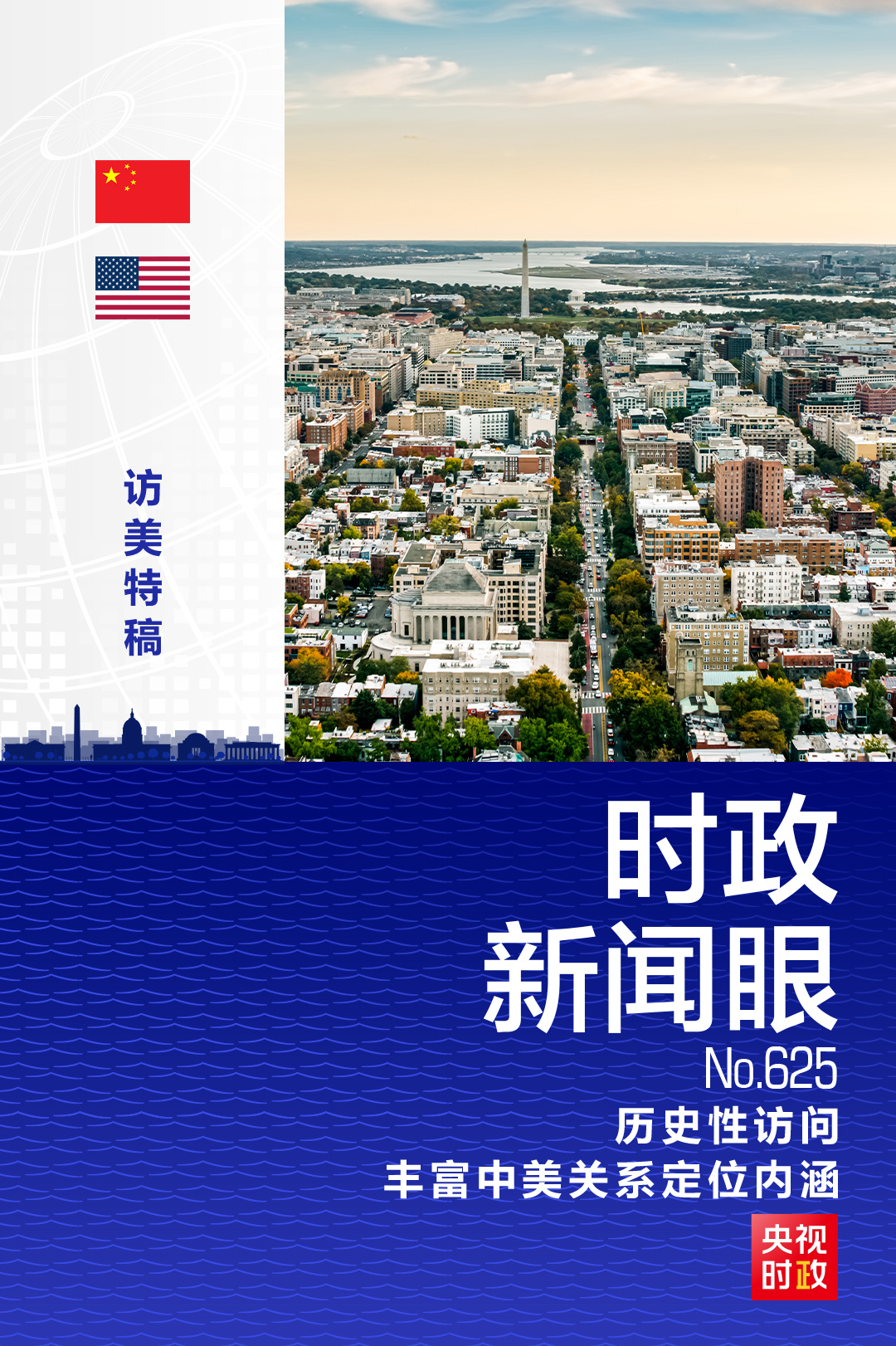时政新闻眼丨习近平访美收官,进一步丰富中美关系新定位内涵