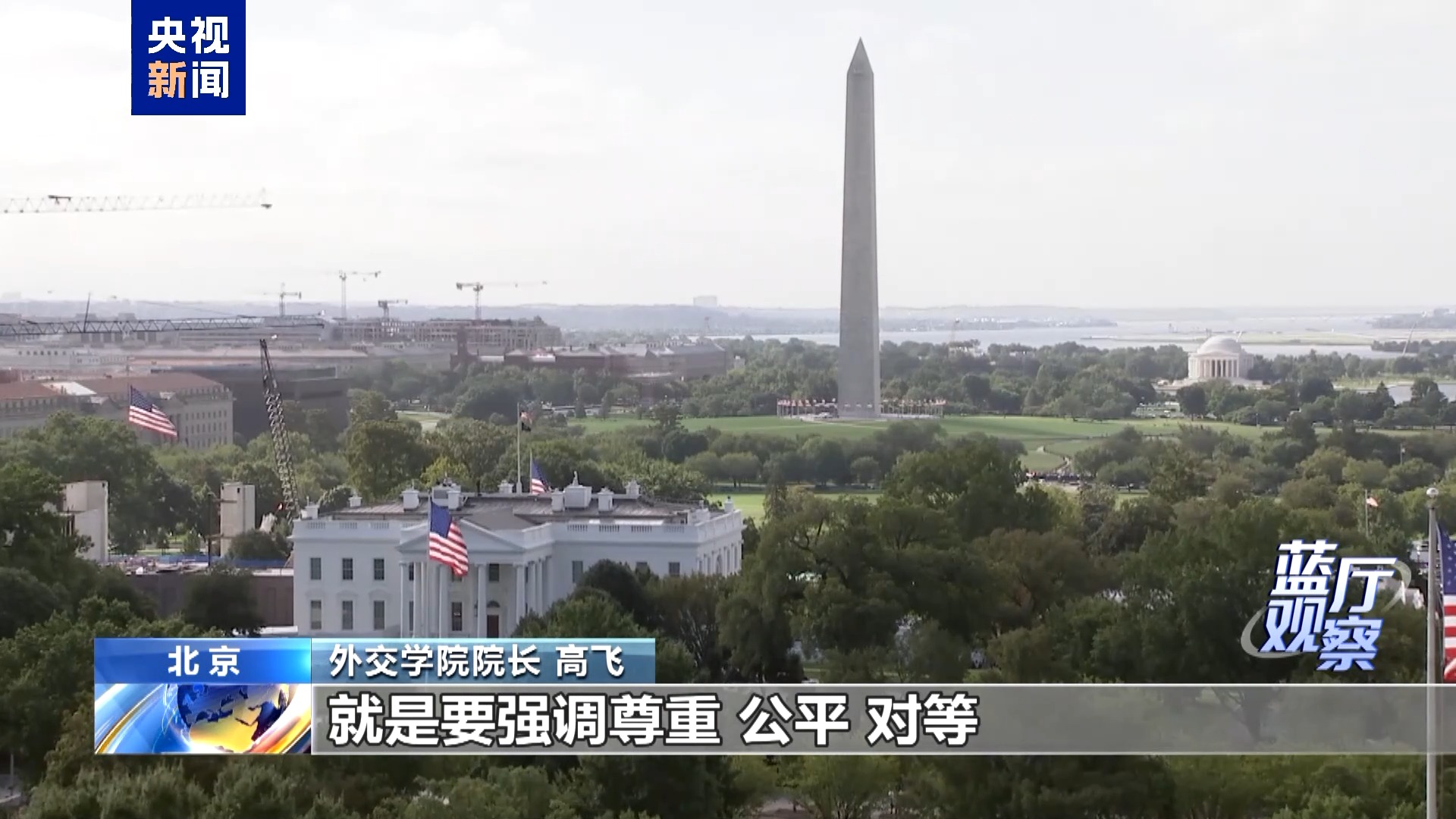 蓝厅观察丨中美达成八点成果共识 向世界释放哪些信号?
