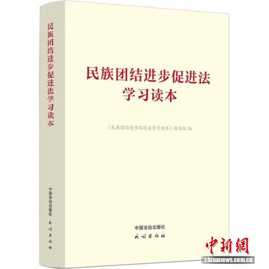 《民族团结进步促进法学习读本》出版发行