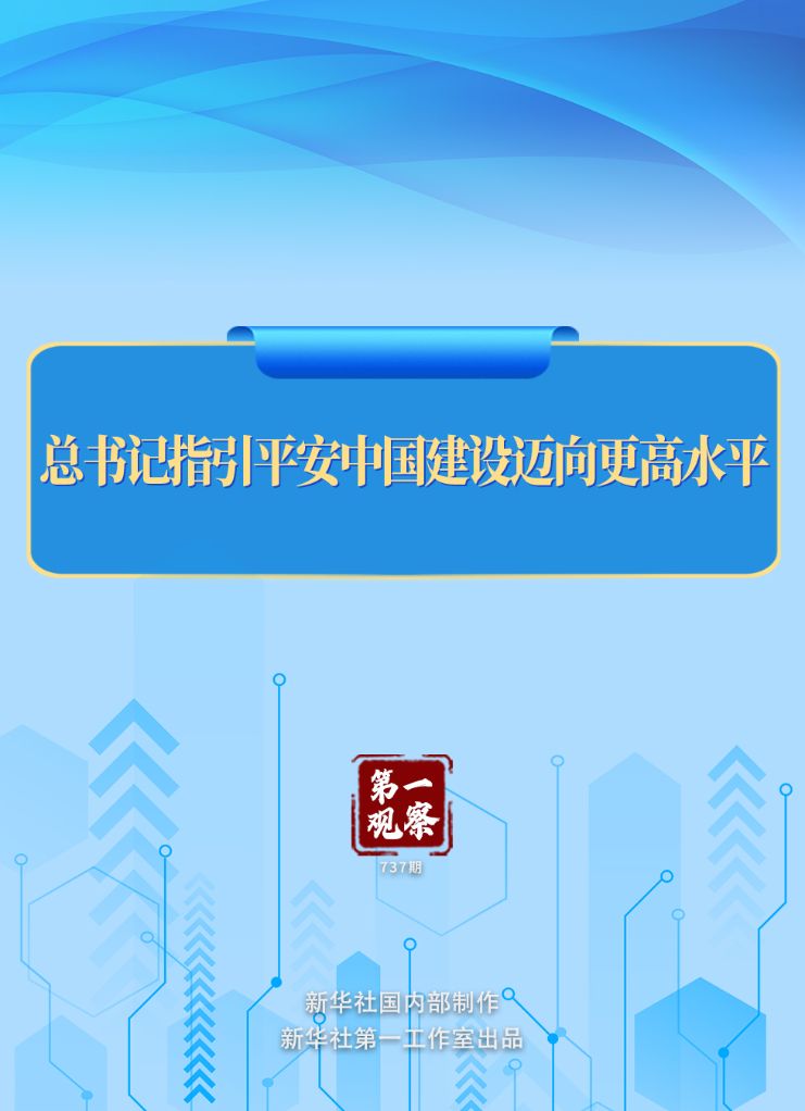 第一观察丨总书记指引平安中国建设迈向更高水平