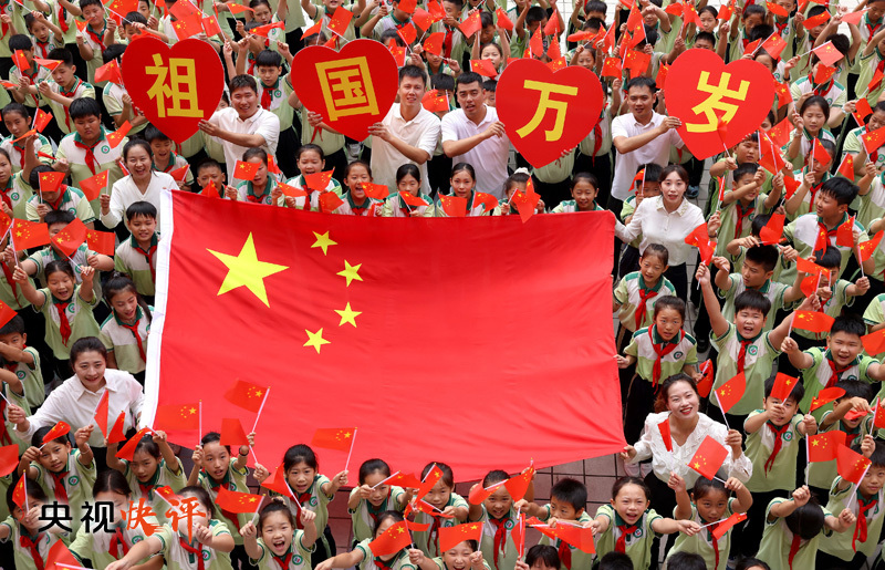 央视快评丨实现中华民族伟大复兴势不可挡——热烈庆祝中华人民共和国成立77周年