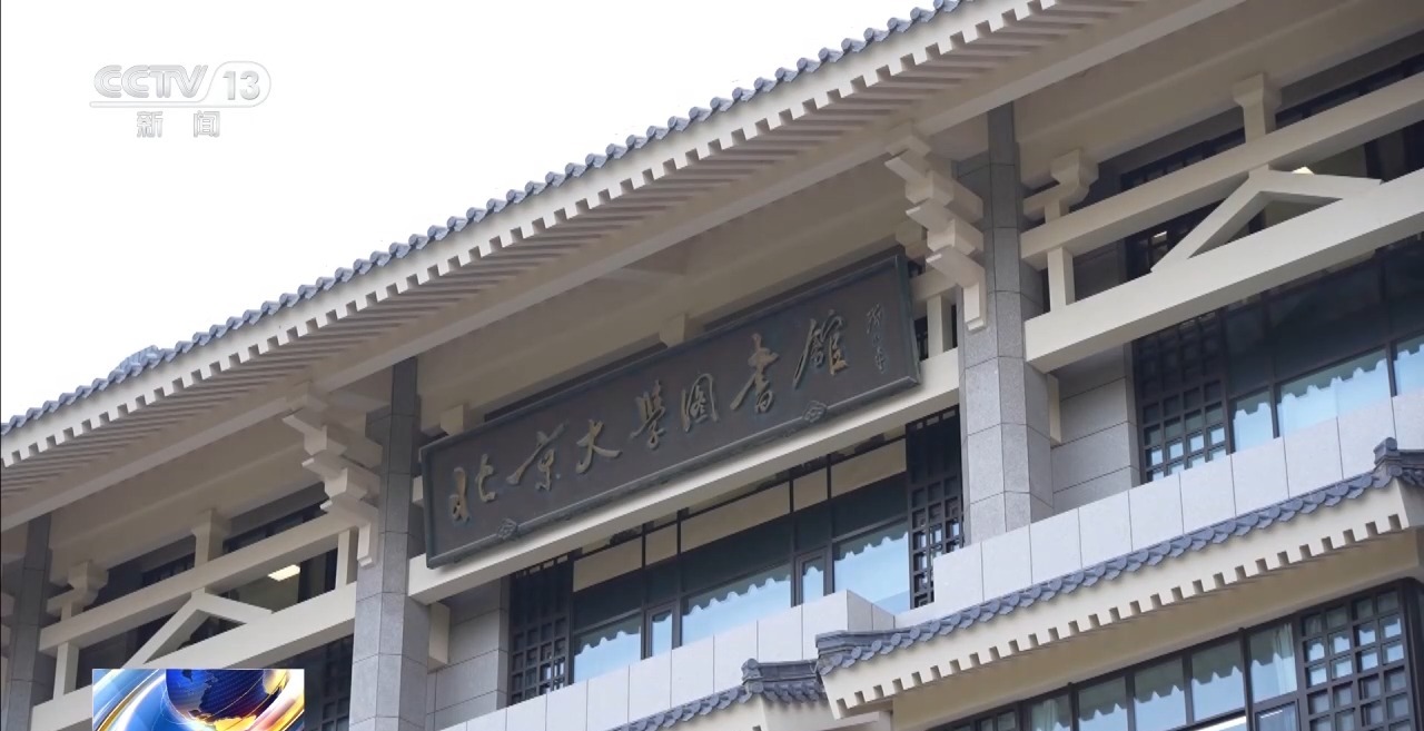 校馆弦歌丨一代代学子在此求索真理 北京大学图书馆弦歌不辍、历久弥新