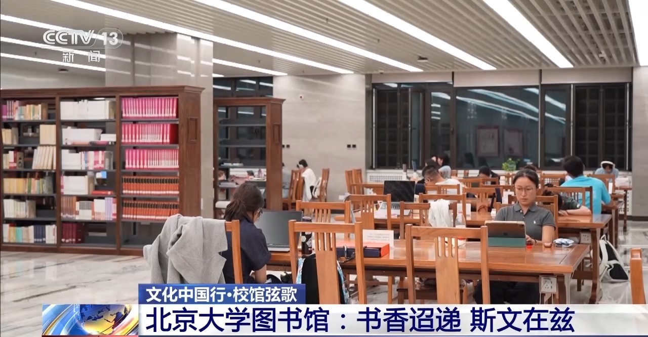 校馆弦歌丨一代代学子在此求索真理 北京大学图书馆弦歌不辍、历久弥新