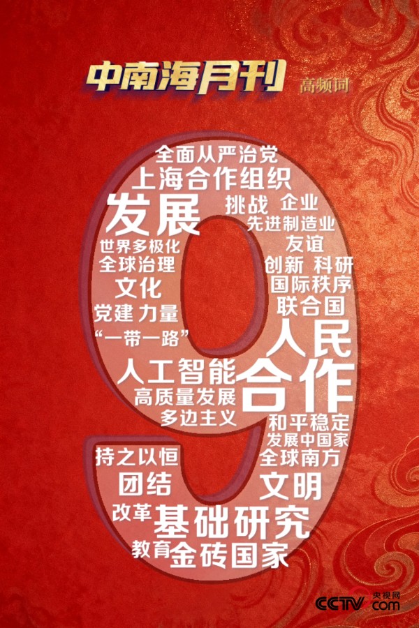 天天学习丨中南海月刊(2026.09)