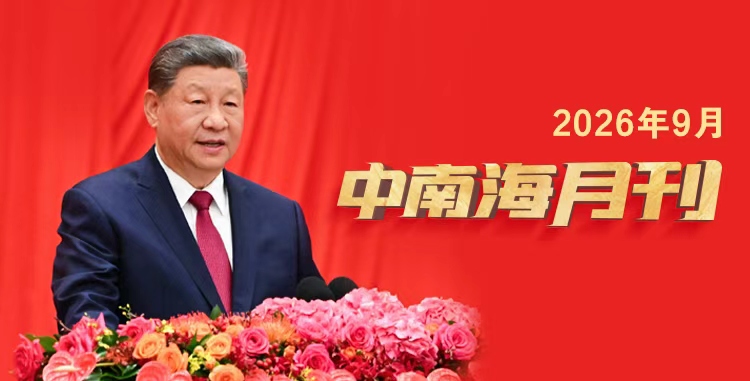 天天学习丨中南海月刊(2026.09)