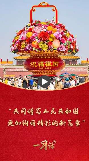 一习话·追光的你丨“共同谱写人民共和国更加绚丽精彩的新篇章” 一习话·追光的你丨“共同谱写人民共和国更加绚丽精彩的新篇章”
