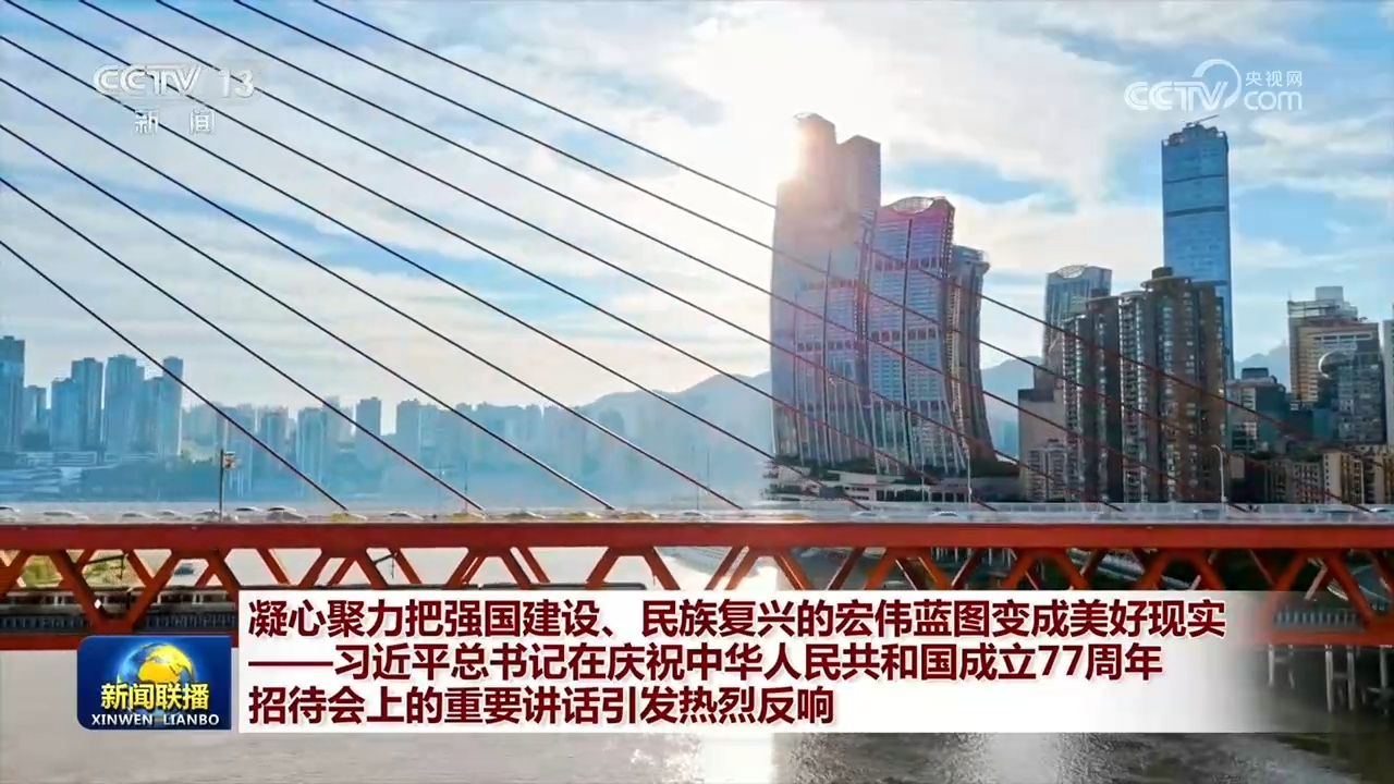 凝心聚力把强国建设、民族复兴的宏伟蓝图变成美好现实——习近平总书记在庆祝中华人民共和国成立77周年招待会上的重要讲话引发热烈反响