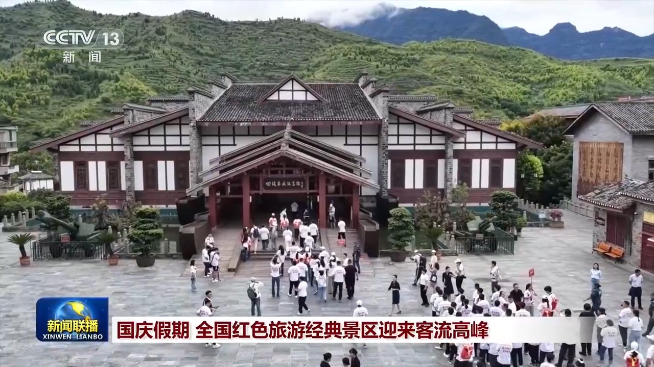 国庆假期 全国红色旅游经典景区迎来客流高峰