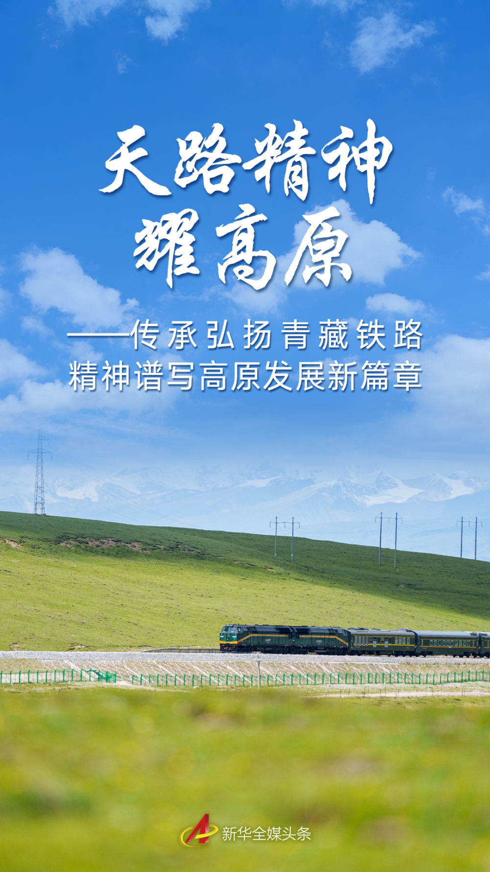 传承弘扬青藏铁路精神谱写高原发展新篇章 传承弘扬青藏铁路精神谱写高原发展新篇章