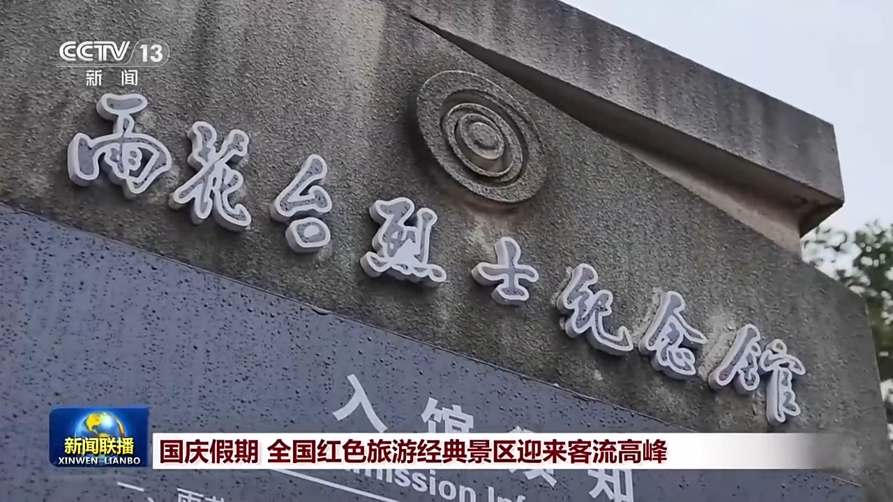 国庆假期 全国红色旅游经典景区迎来客流高峰