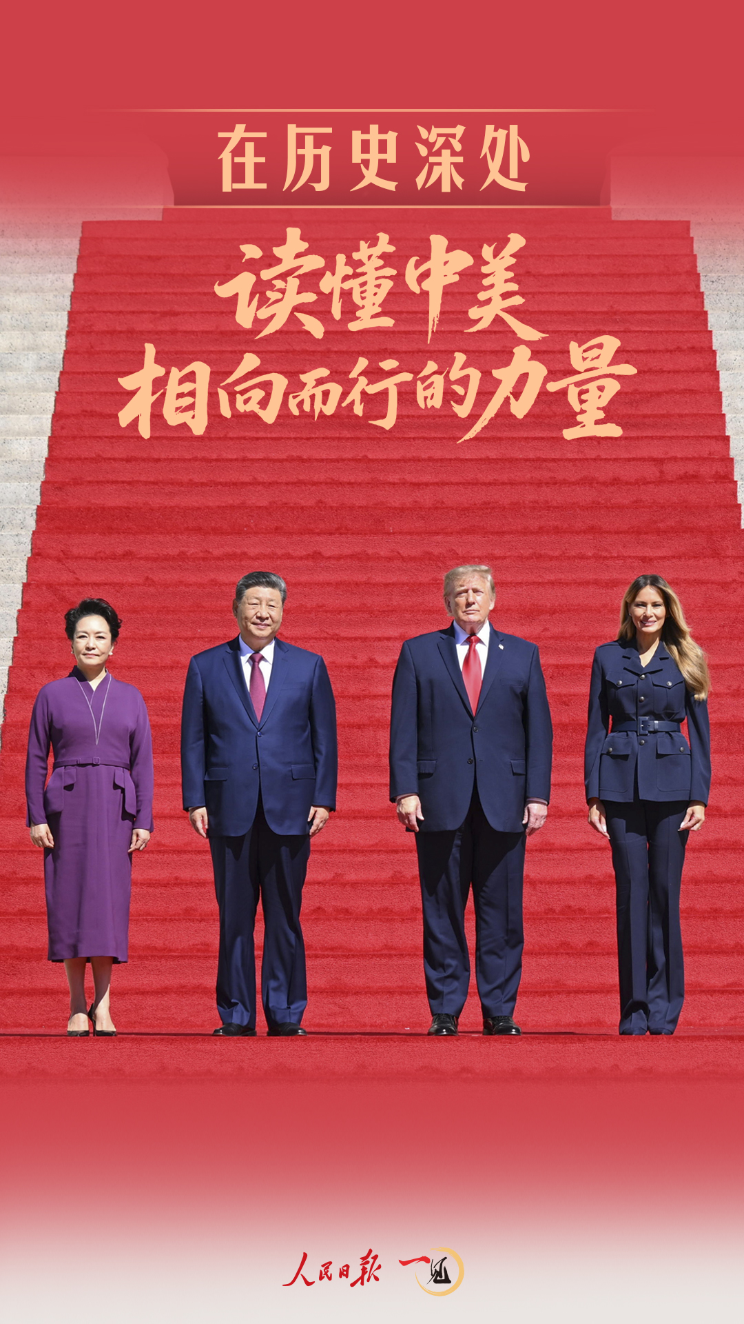 一见·在历史深处,读懂中美相向而行的力量