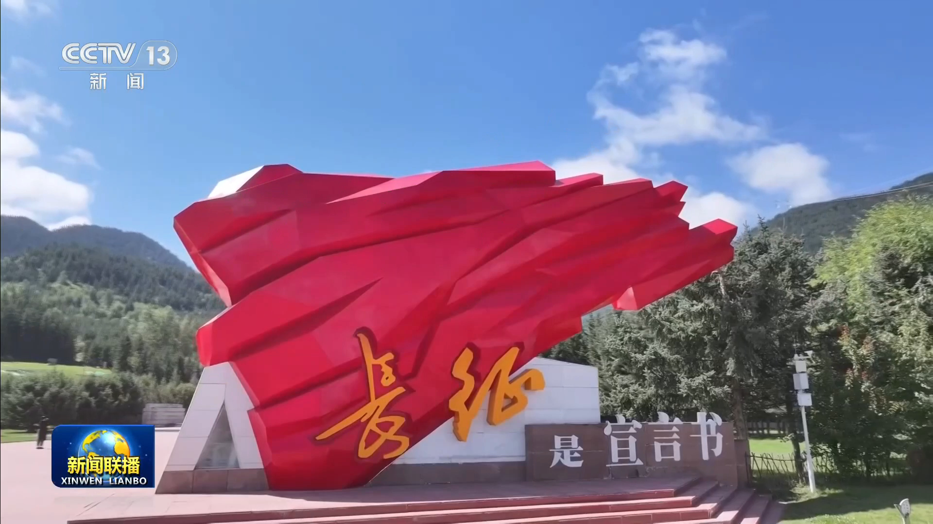 【赓续长征精神 奋进复兴征程】加强红色资源保护利用 做好红色文化传承弘扬