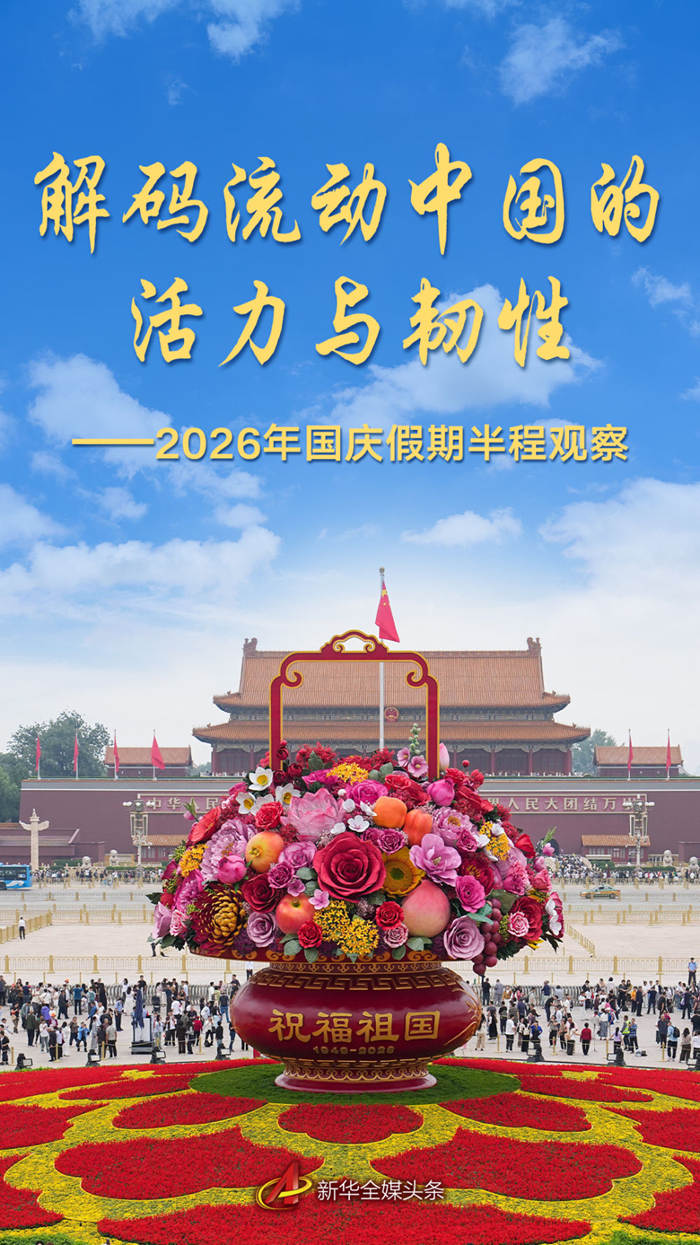 解码流动中国的活力与韧性——2026年国庆假期半程观察