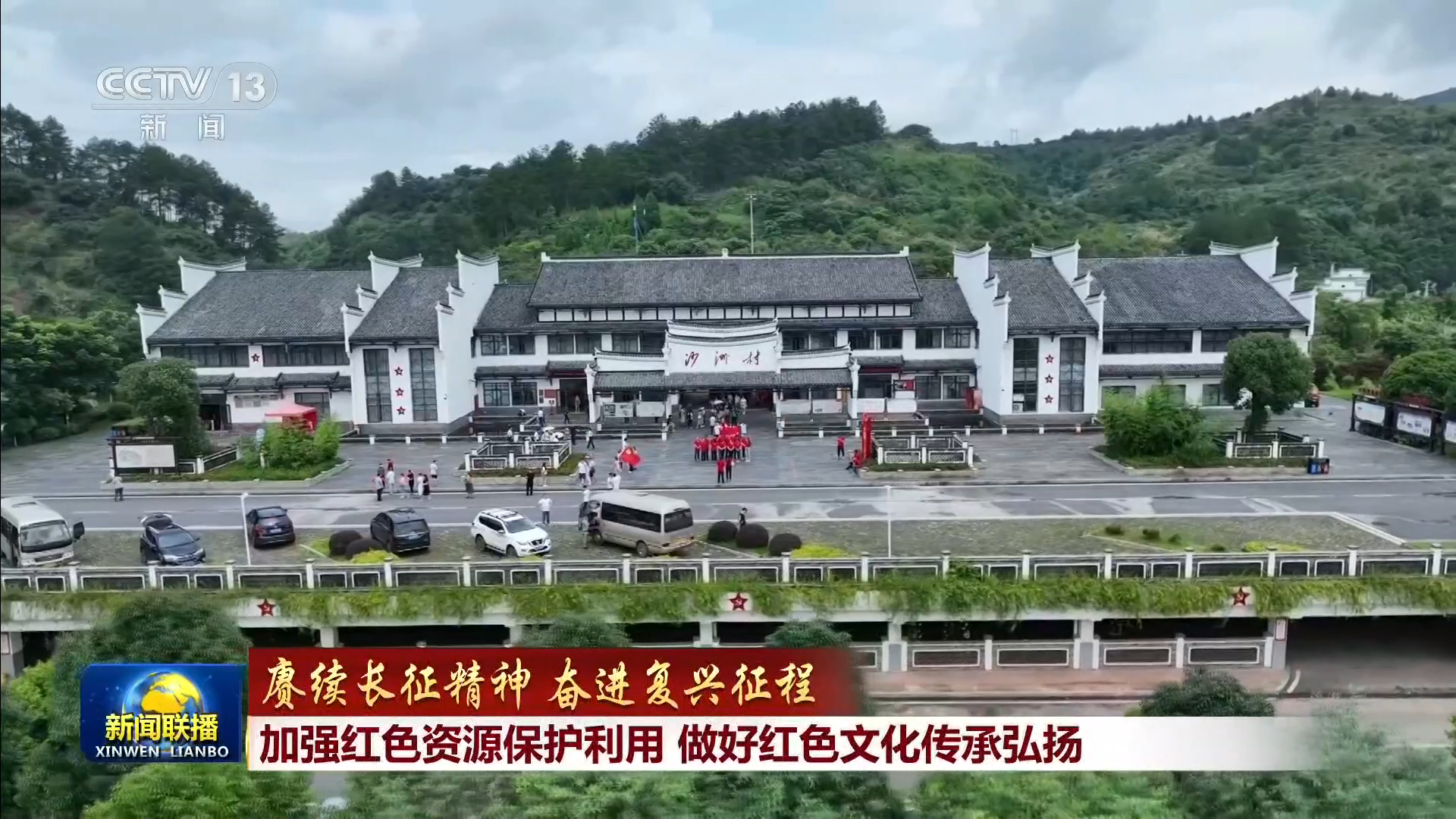 【赓续长征精神 奋进复兴征程】加强红色资源保护利用 做好红色文化传承弘扬