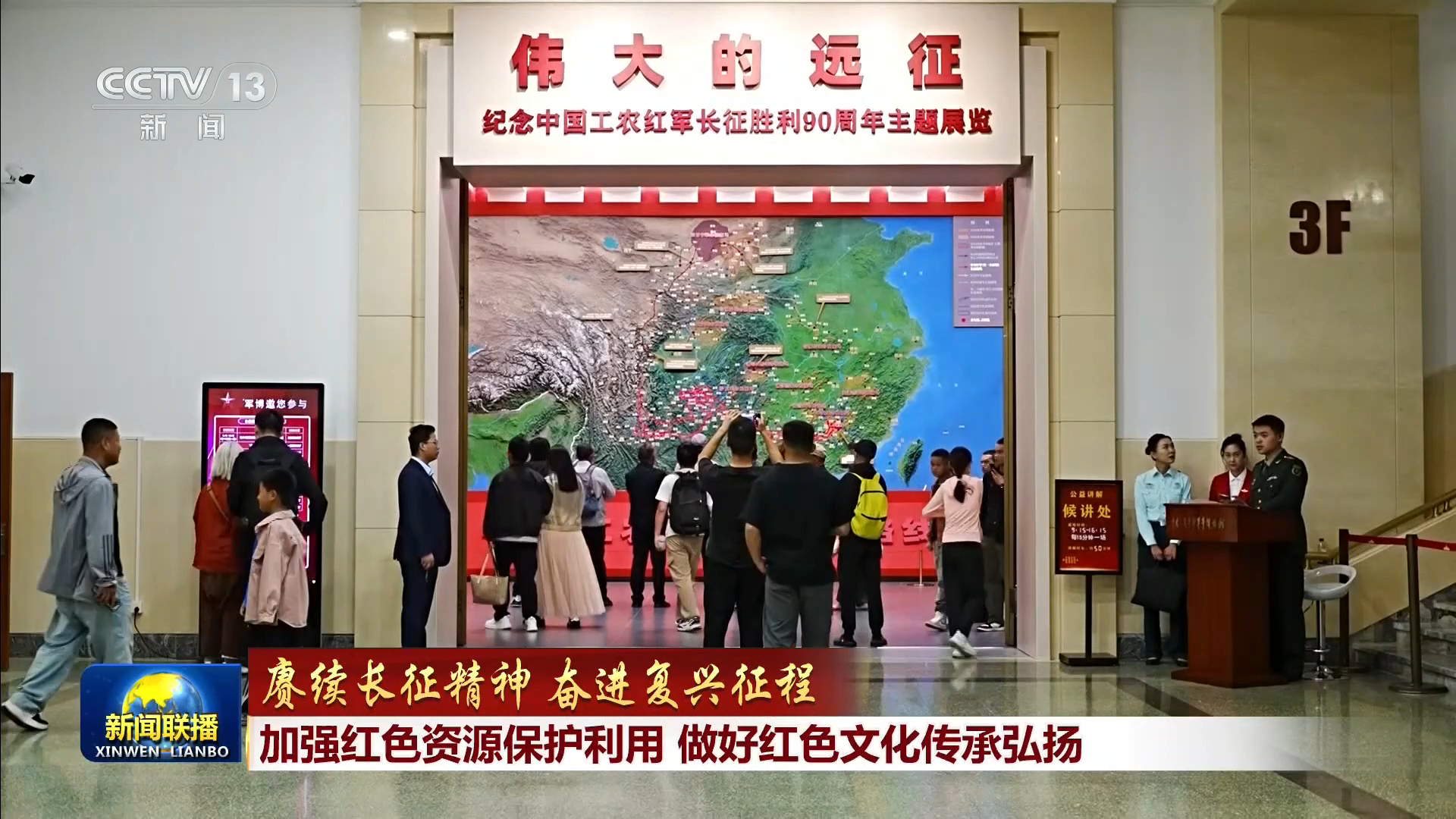 【赓续长征精神 奋进复兴征程】加强红色资源保护利用 做好红色文化传承弘扬
