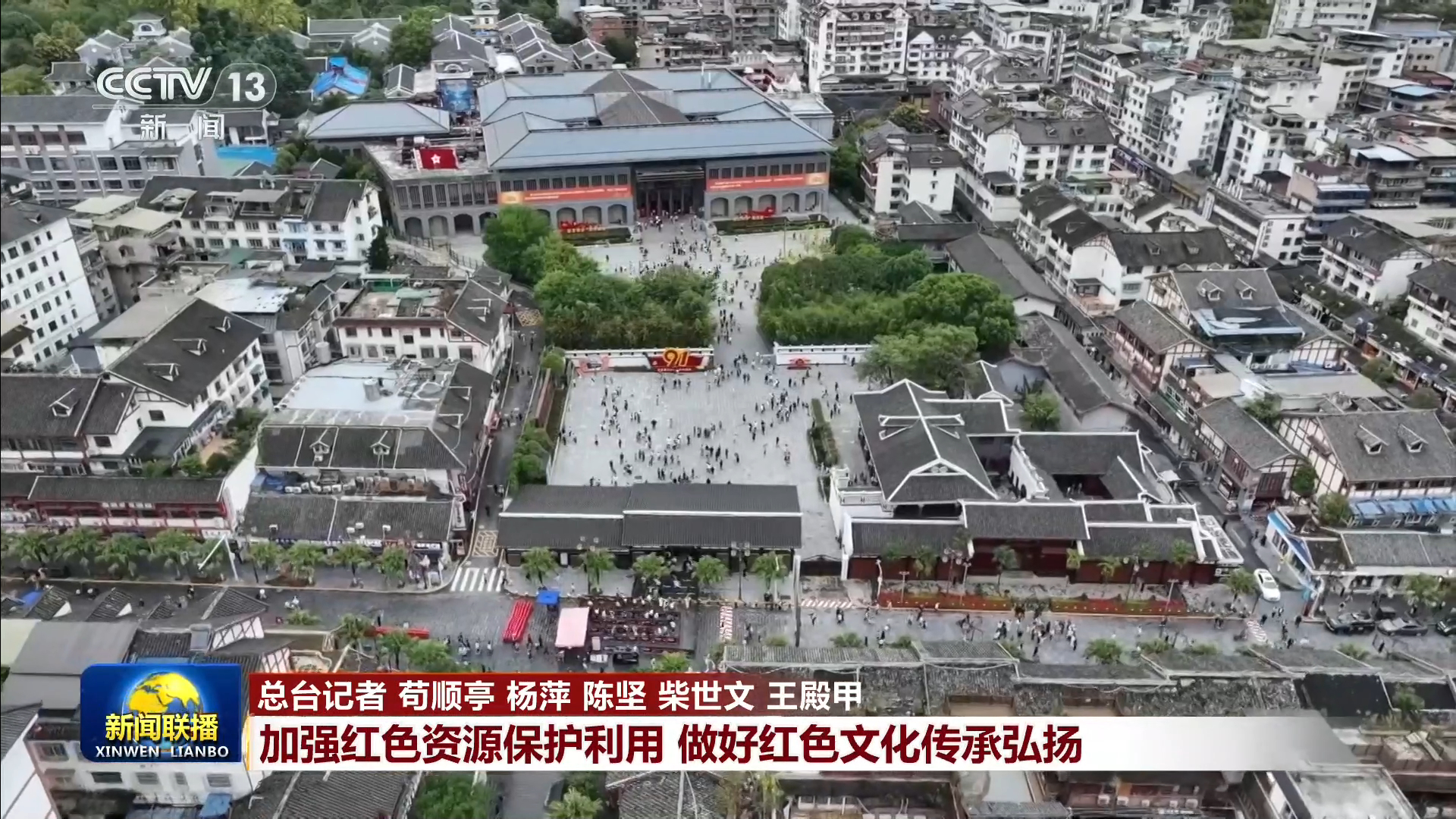 【赓续长征精神 奋进复兴征程】加强红色资源保护利用 做好红色文化传承弘扬