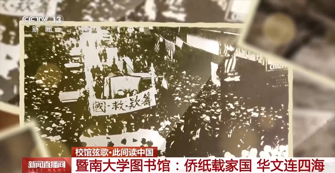 校馆弦歌丨解码侨批中的家国故事 暨南大学百年守望延续文脉传承