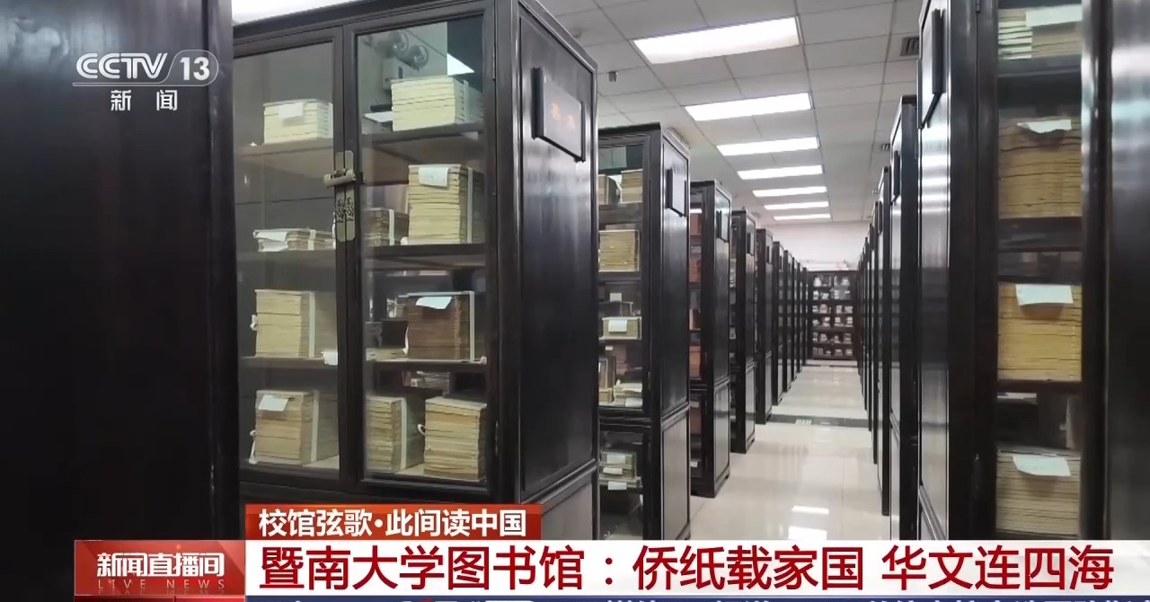 校馆弦歌丨解码侨批中的家国故事 暨南大学百年守望延续文脉传承