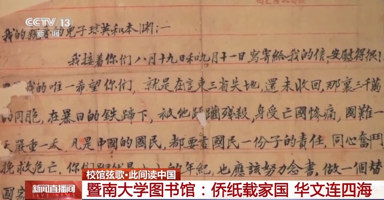 校馆弦歌丨解码侨批中的家国故事 暨南大学百年守望延续文脉传承