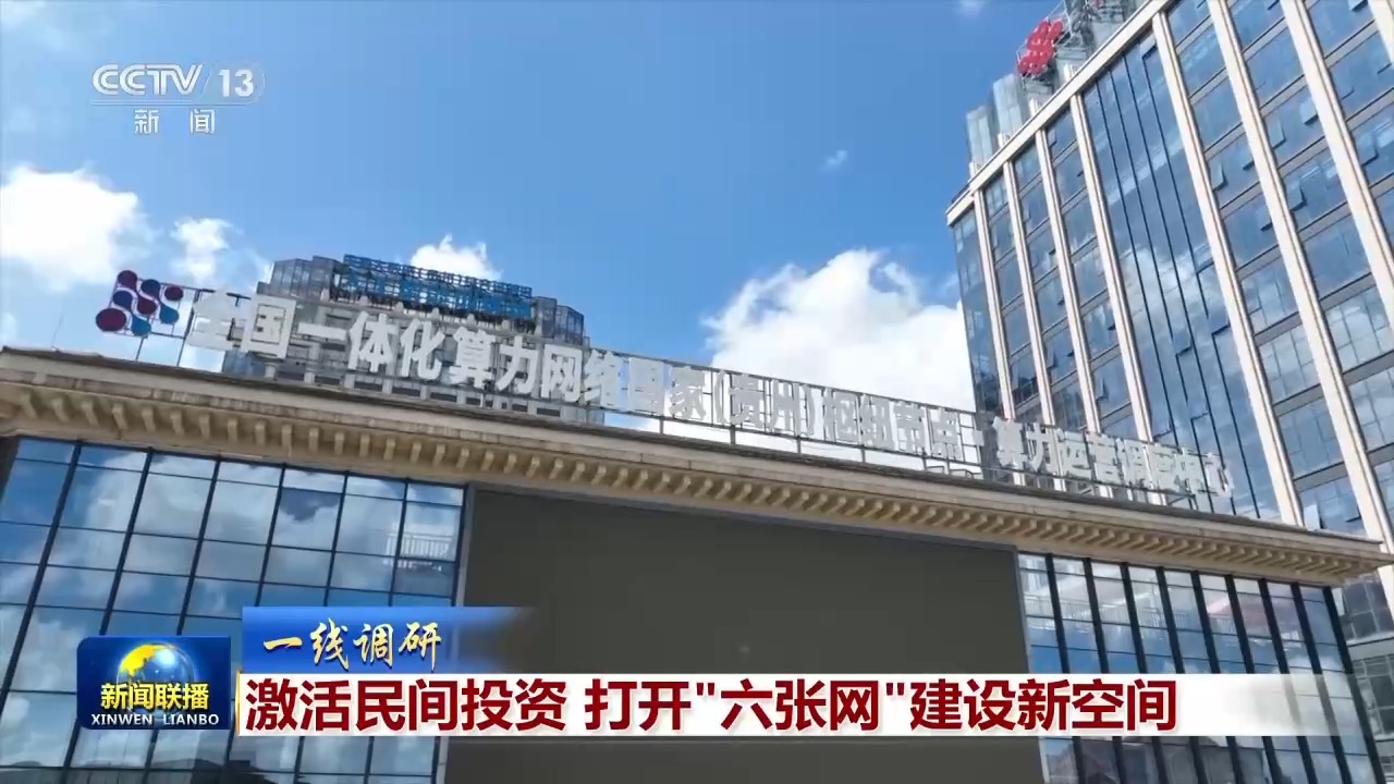 一线调研丨激活民间投资 打开“六张网”建设新空间
