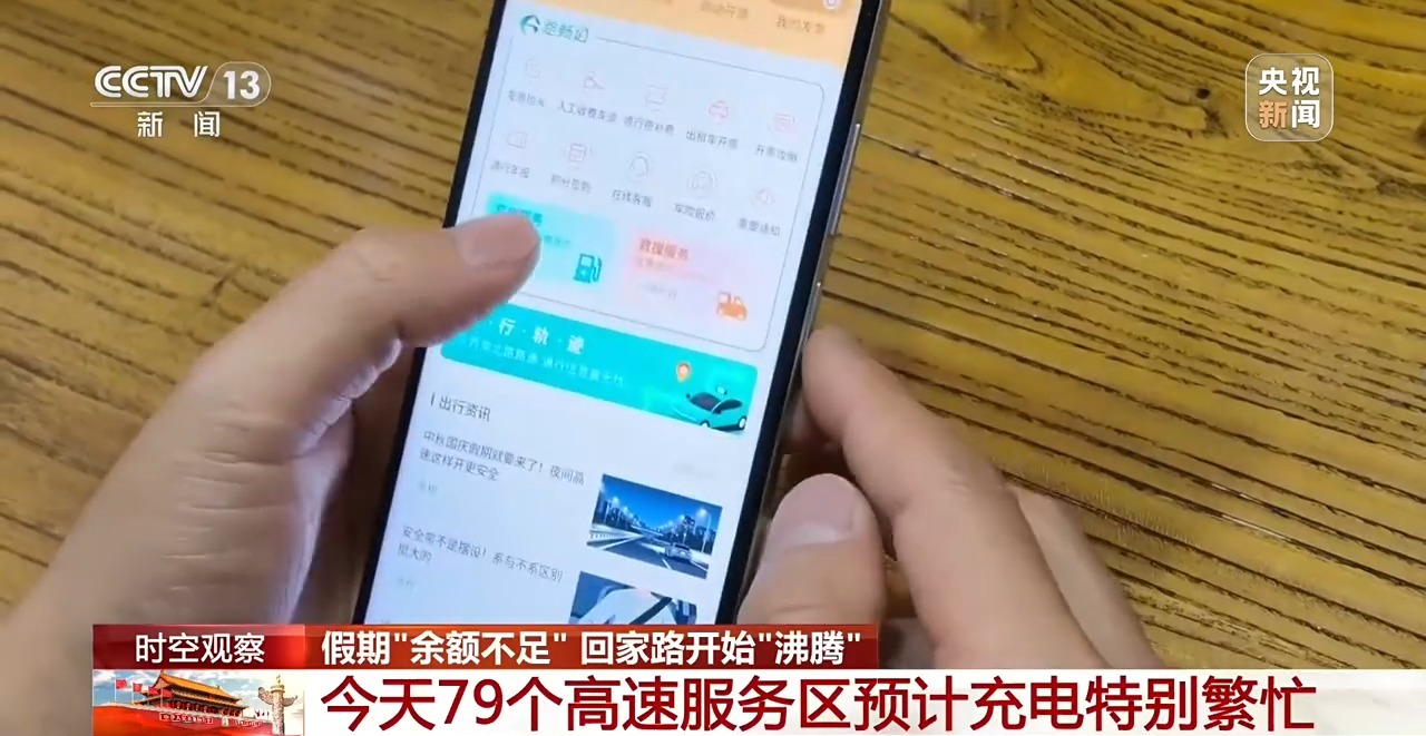 视频丨返程客流持续走高 新能源车充电需求激增 高速44处路段易拥堵