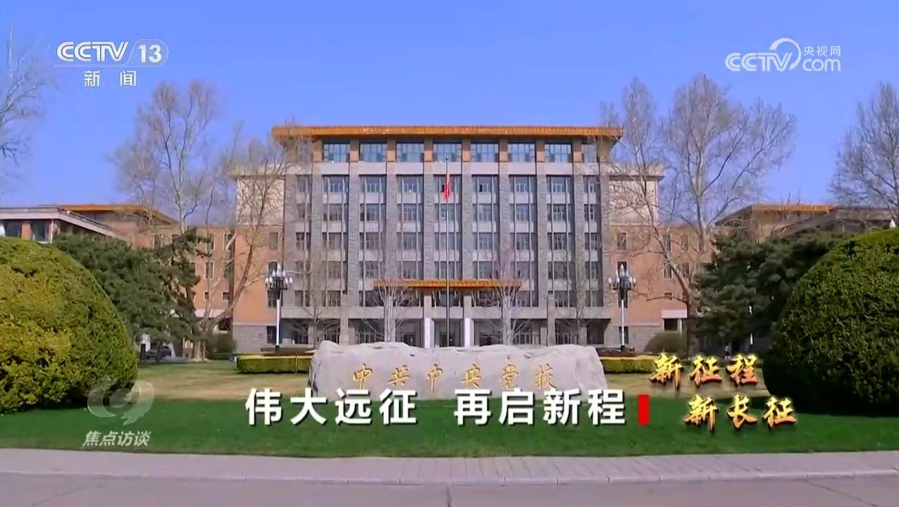 焦点访谈|弘扬长征精神 走好新时代长征路