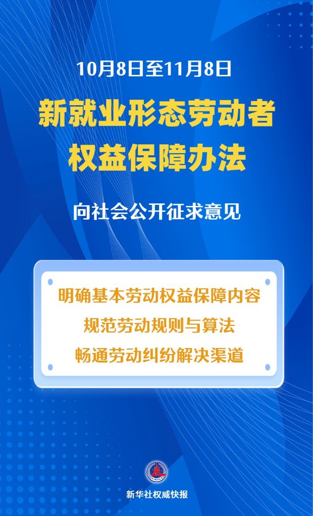新华社权威快报丨新就业形态劳动者权益保障办法公开征求意见
