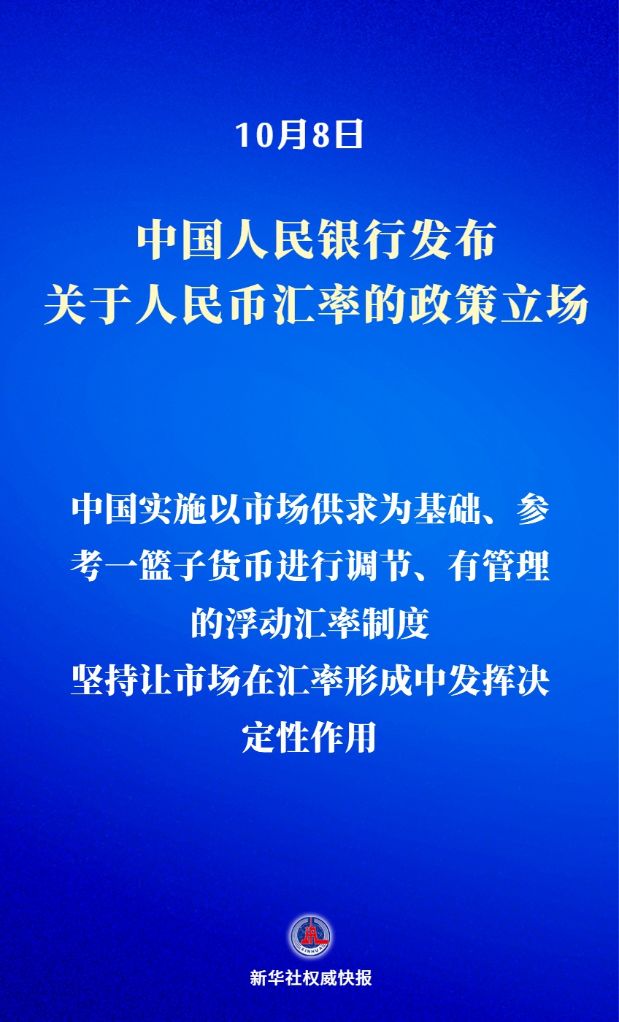 新华社权威快报丨中国人民银行发布关于人民币汇率的政策立场