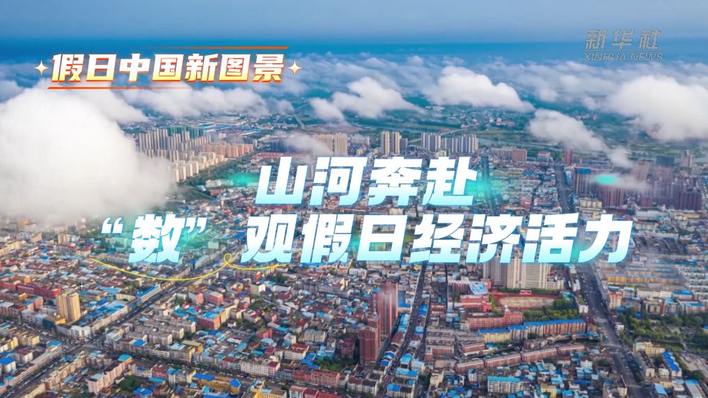 假日中国新图景丨山河奔赴 “数”观假日经济活力