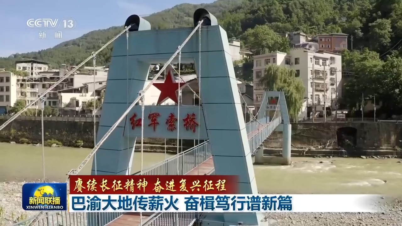 赓续长征精神 奋进复兴征程丨巴渝大地传薪火 奋楫笃行谱新篇