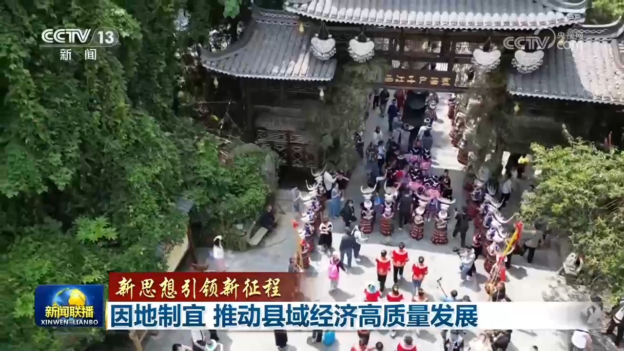 【新思想引领新征程】因地制宜 推动县域经济高质量发展