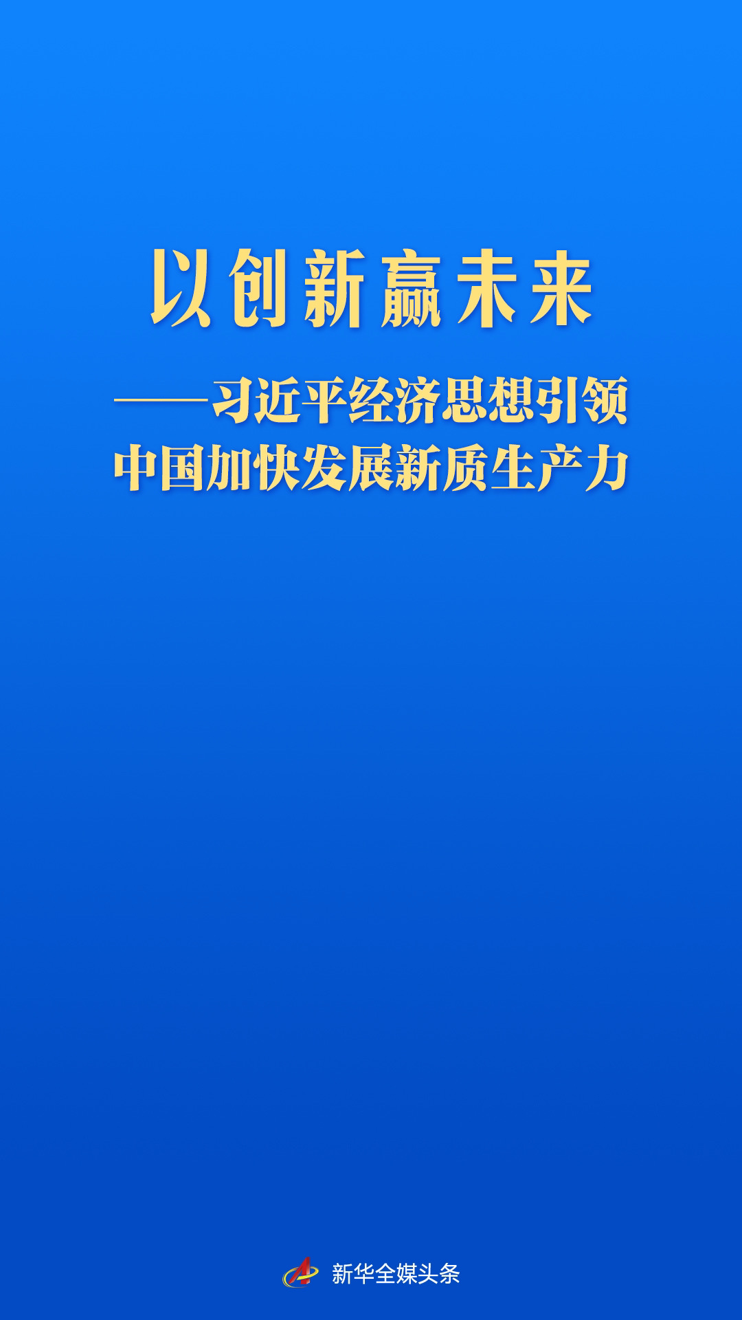 习近平经济思想引领中国加快发展新质生产力