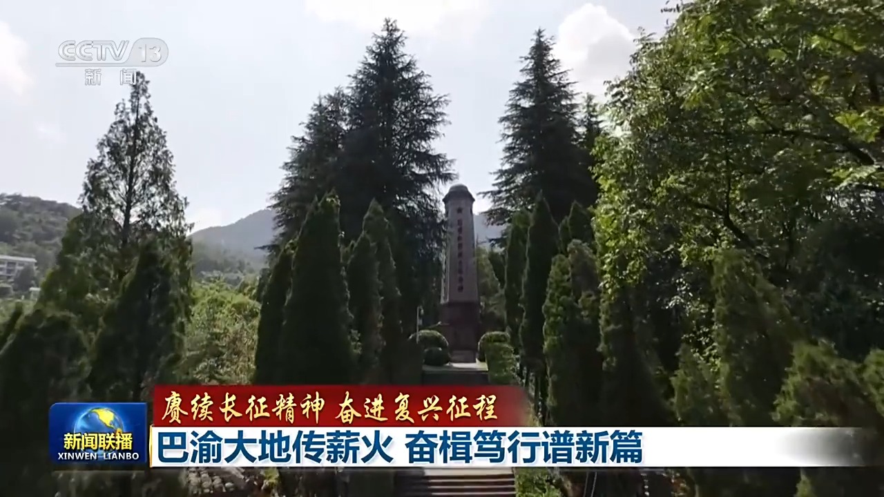 赓续长征精神 奋进复兴征程丨巴渝大地传薪火 奋楫笃行谱新篇