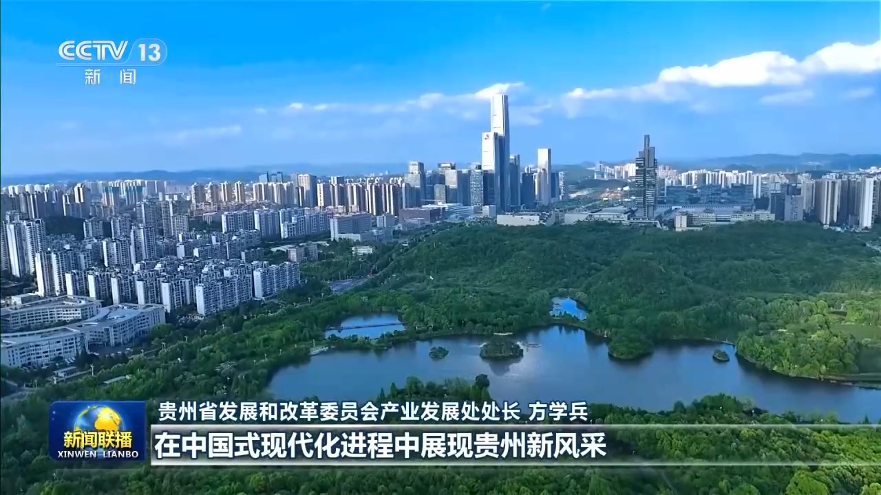 赓续长征精神 奋进复兴征程丨贵州:传承红色基因 谱写高质量发展新篇章