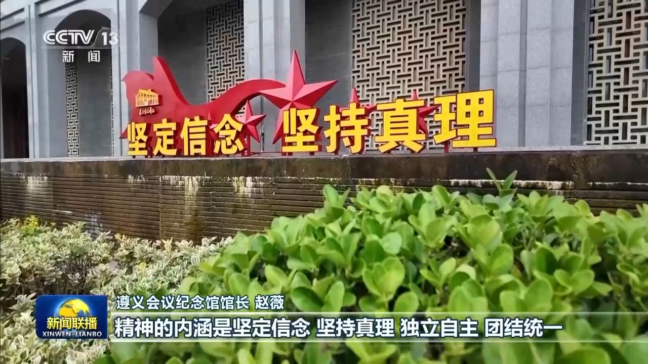 赓续长征精神 奋进复兴征程丨贵州:传承红色基因 谱写高质量发展新篇章
