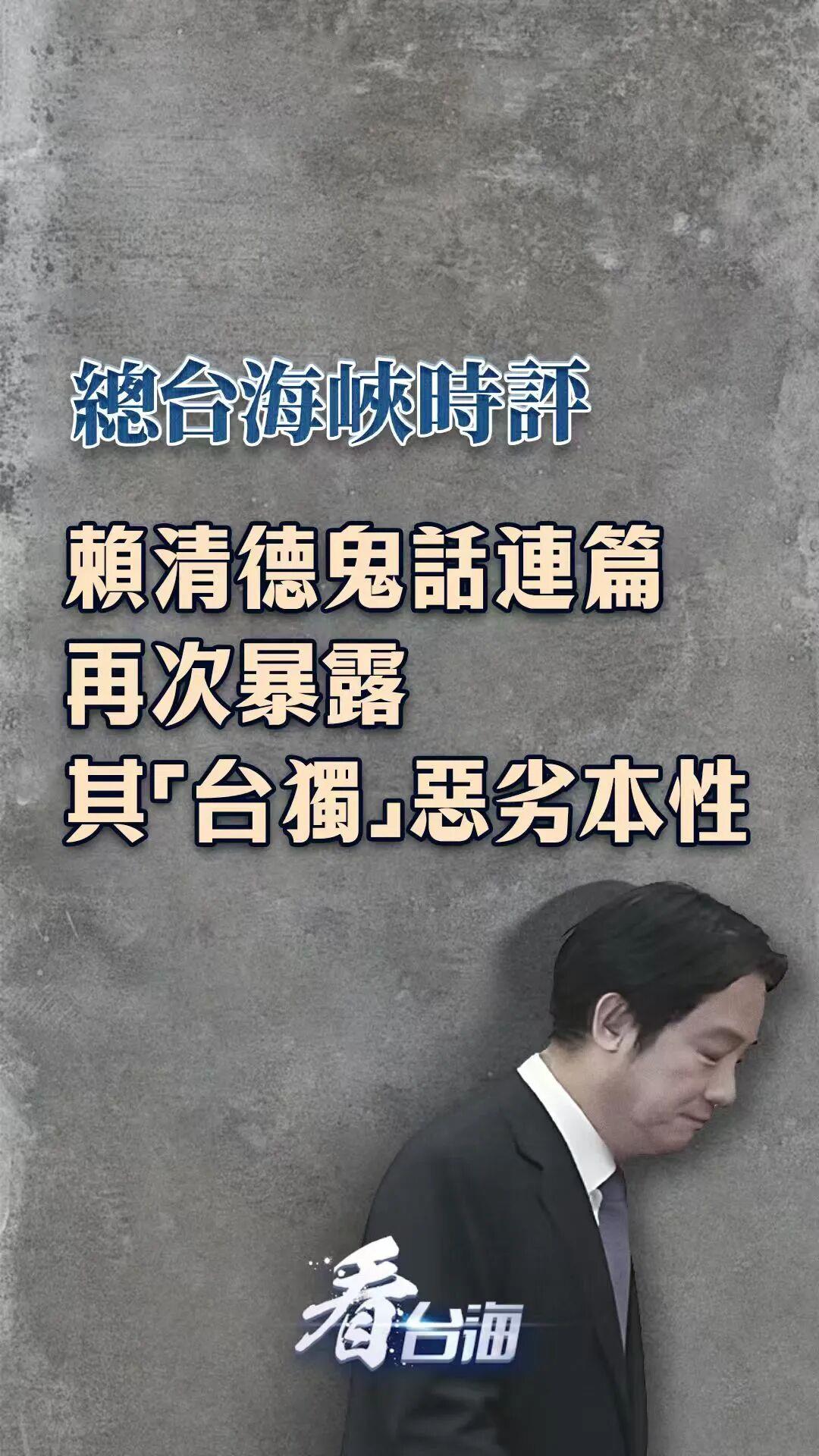 总台海峡时评丨赖清德鬼话连篇再次暴露其“台独”恶劣本性