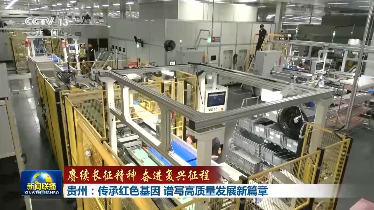 赓续长征精神 奋进复兴征程丨贵州:传承红色基因 谱写高质量发展新篇章