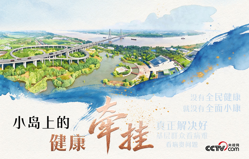 人民领袖|小岛上的健康牵挂