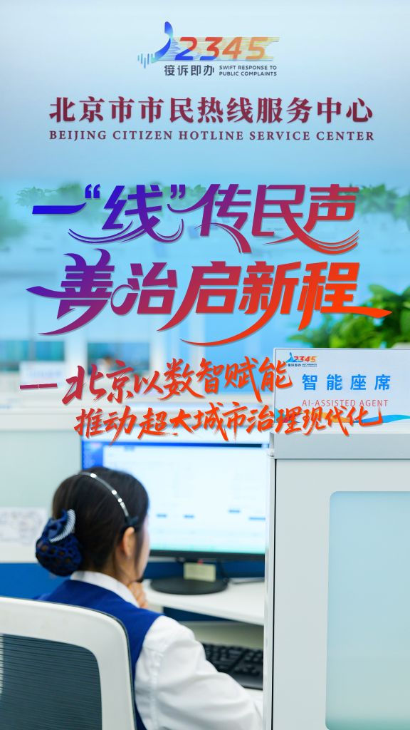 一“线”传民声 善治启新程——北京以数智赋能推动超大城市治理现代化
