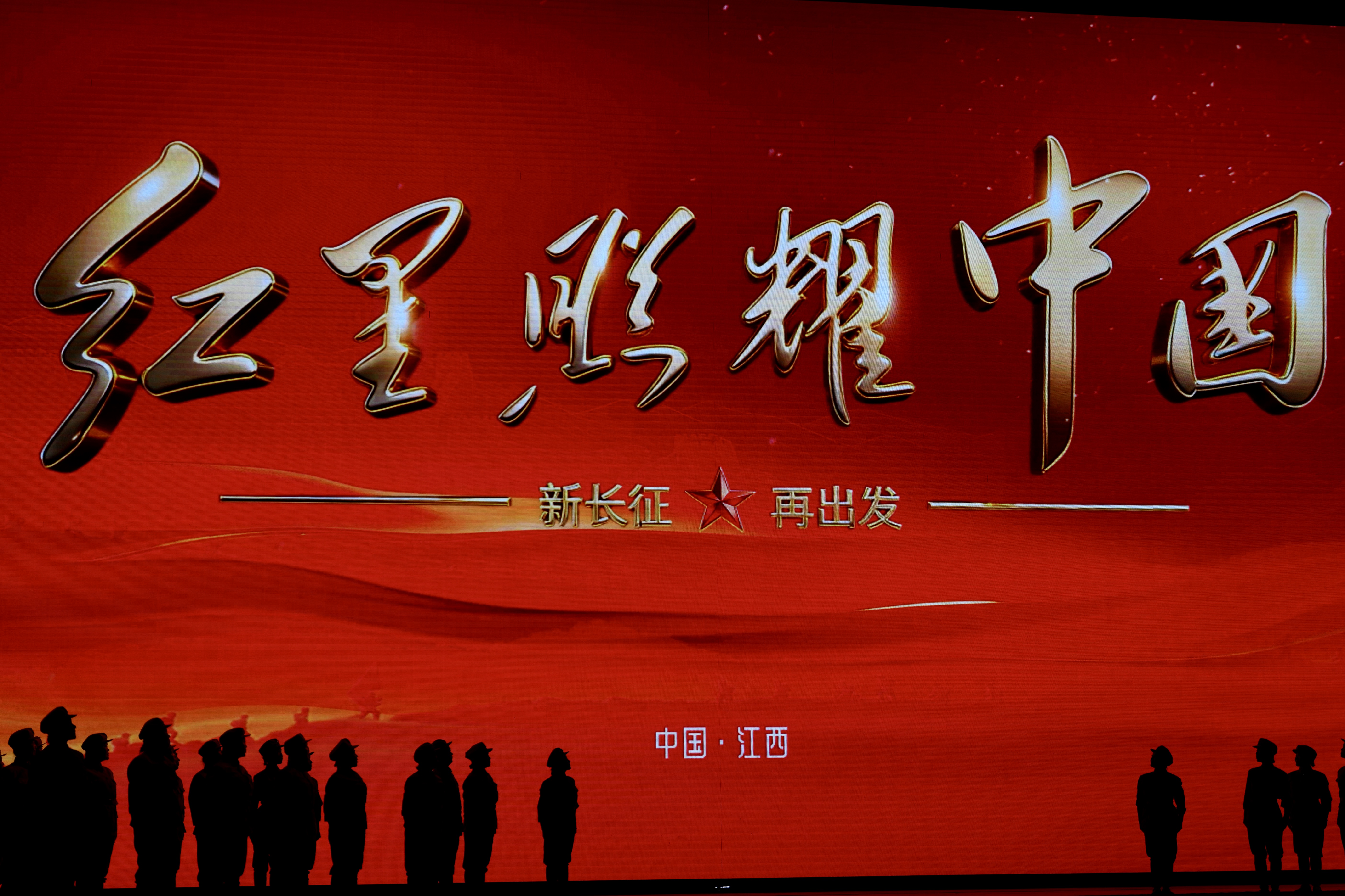 【红星照耀中国】从出发到再出发,长征精神薪火相传 【红星照耀中国】从出发到再出发,长征精神薪火相传