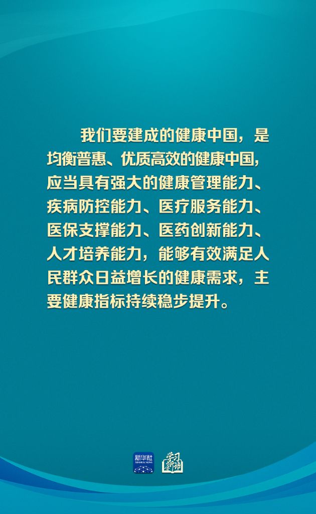 学习新语丨确保健康中国建设取得决定性进展