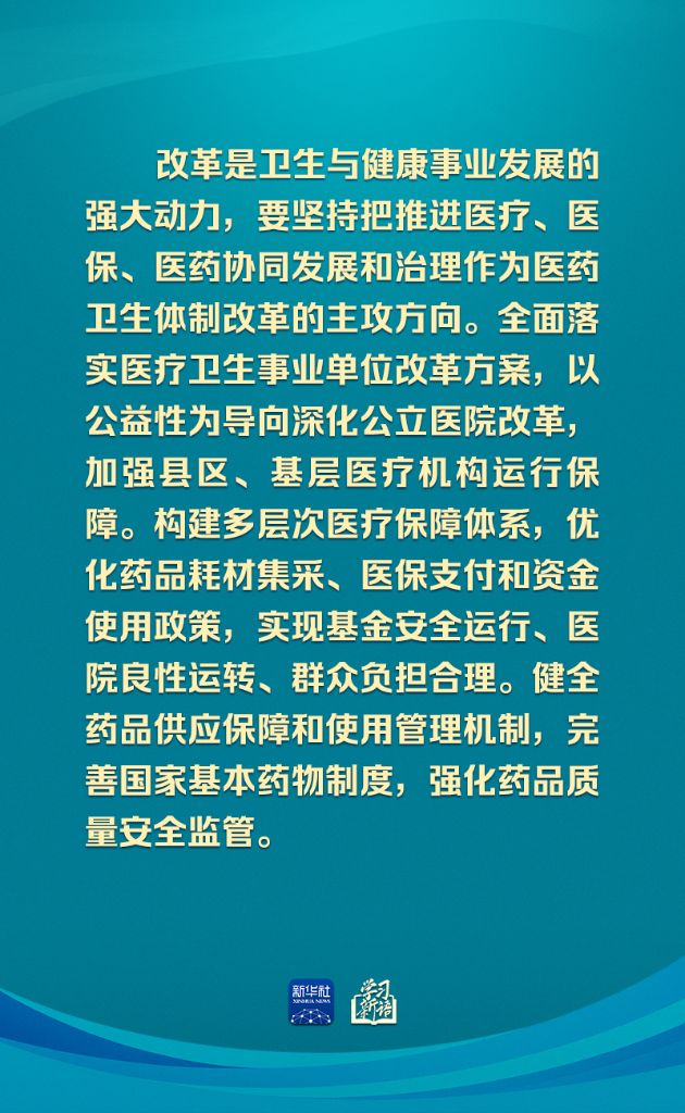 学习新语丨确保健康中国建设取得决定性进展