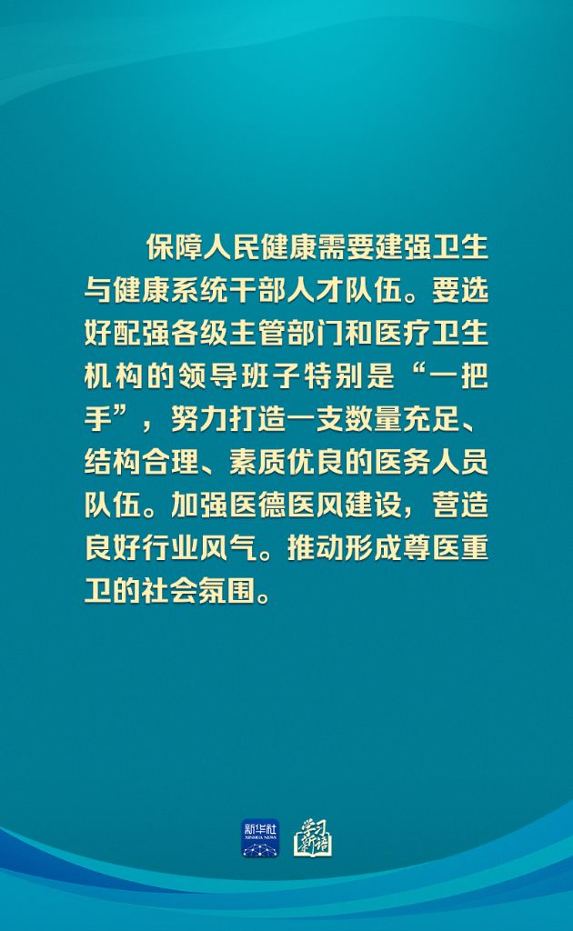 学习新语丨确保健康中国建设取得决定性进展
