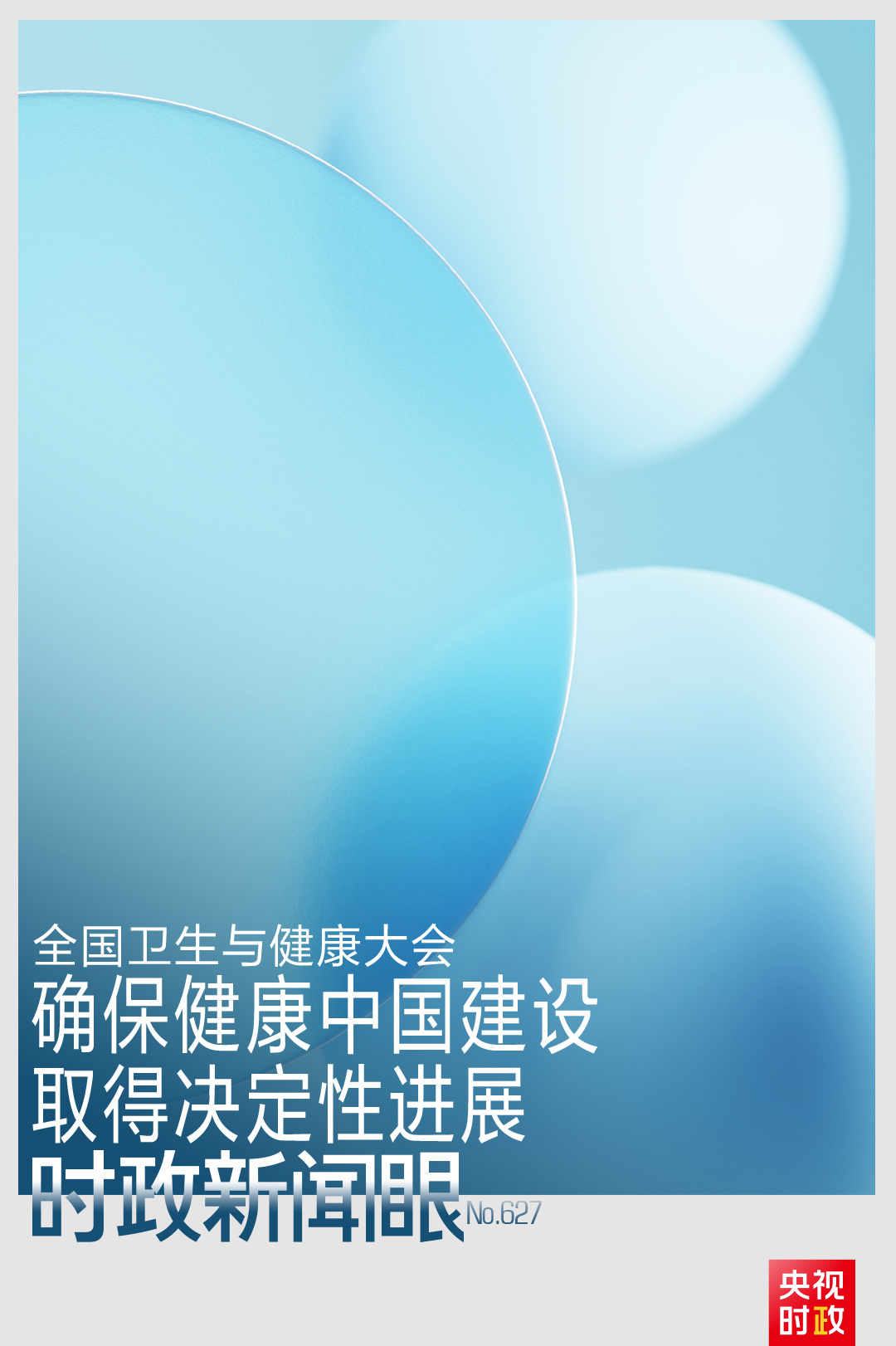 时政新闻眼丨全国卫生与健康大会时隔十年再次召开,习近平强调这些重点