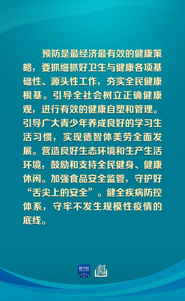 学习新语丨确保健康中国建设取得决定性进展