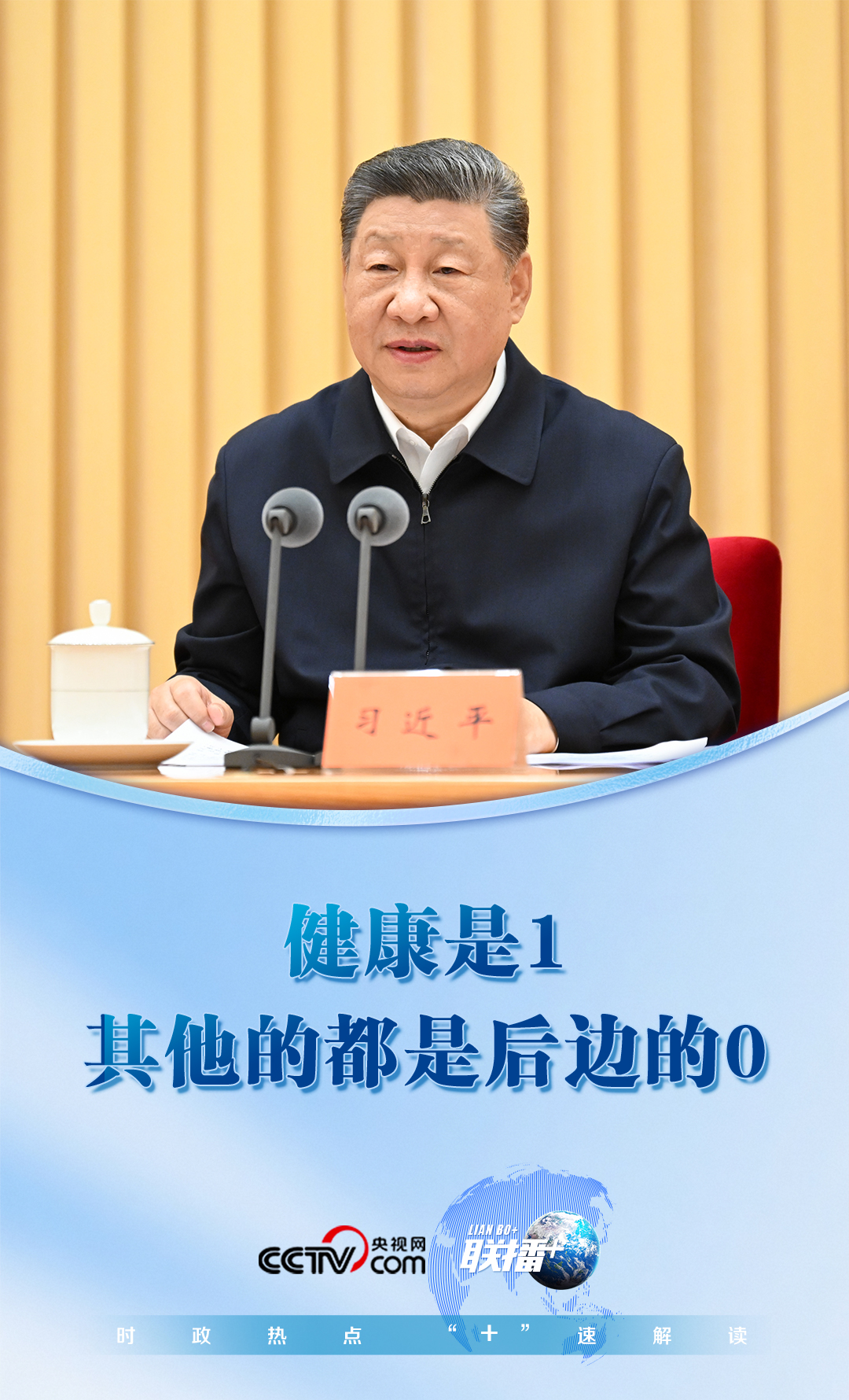 联播+|健康是1,其他的都是后边的0